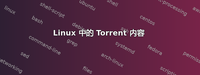 Linux 中的 Torrent 内容