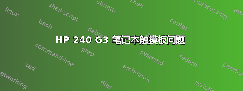 HP 240 G3 笔记本触摸板问题