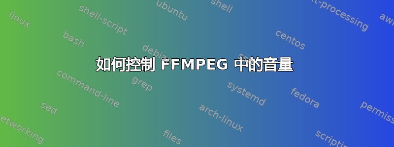 如何控制 FFMPEG 中的音量