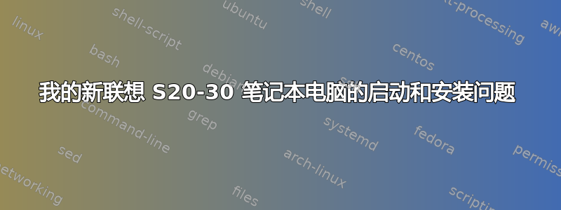 我的新联想 S20-30 笔记本电脑的启动和安装问题