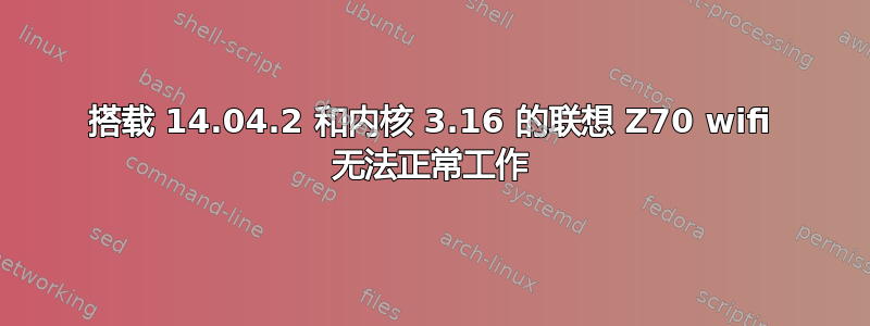 搭载 14.04.2 和内核 3.16 的联想 Z70 wifi 无法正常工作