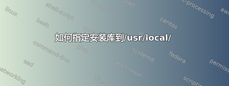 如何指定安装库到/usr/local/