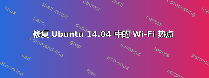 修复 Ubuntu 14.04 中的 Wi-Fi 热点