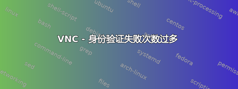 VNC - 身份验证失败次数过多