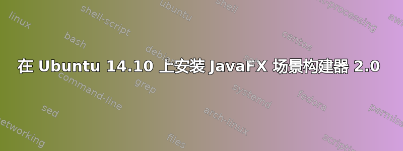 在 Ubuntu 14.10 上安装 JavaFX 场景构建器 2.0