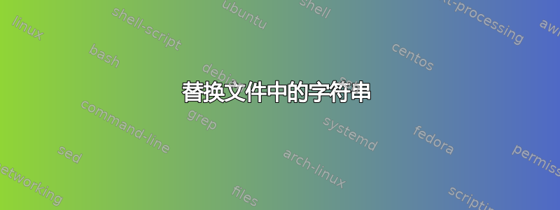 替换文件中的字符串