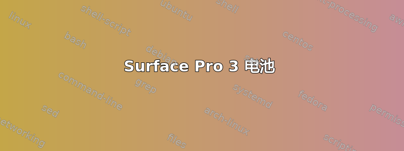 Surface Pro 3 电池