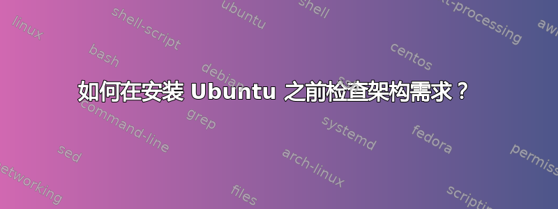 如何在安装 Ubuntu 之前检查架构需求？