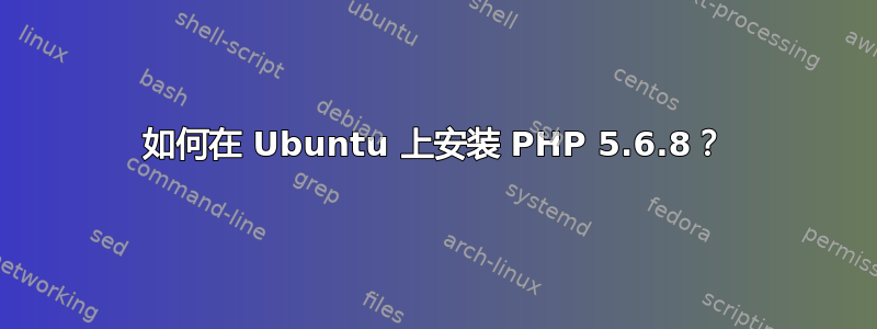 如何在 Ubuntu 上安装 PHP 5.6.8？