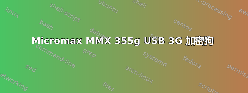 Micromax MMX 355g USB 3G 加密狗