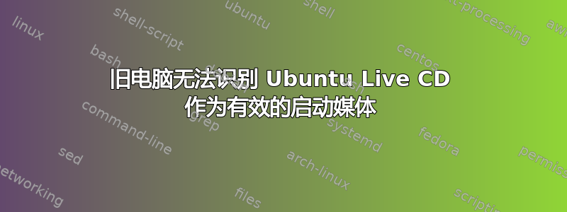 旧电脑无法识别 Ubuntu Live CD 作为有效的启动媒体