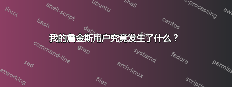 我的詹金斯用户究竟发生了什么？