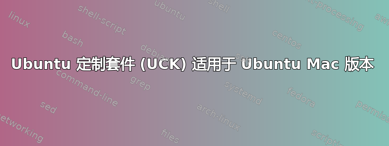 Ubuntu 定制套件 (UCK) 适用于 Ubuntu Mac 版本