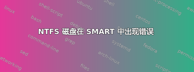 NTFS 磁盘在 SMART 中出现错误