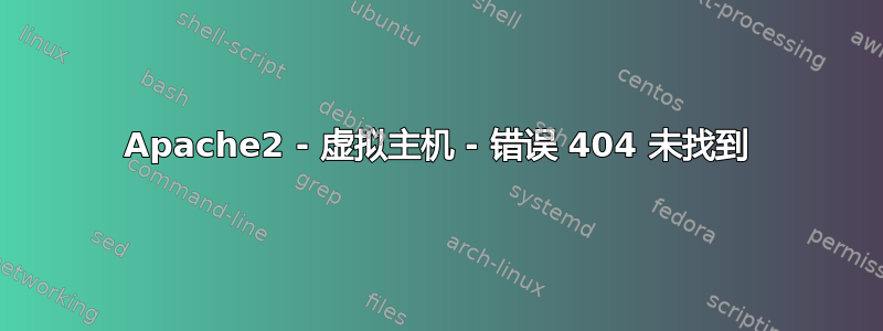 Apache2 - 虚拟主机 - 错误 404 未找到