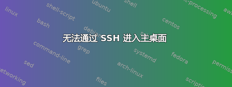 无法通过 SSH 进入主桌面