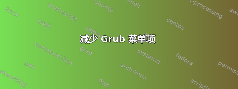 减少 Grub 菜单项