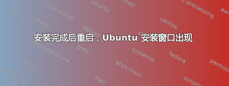 安装完成后重启，Ubuntu 安装窗口出现