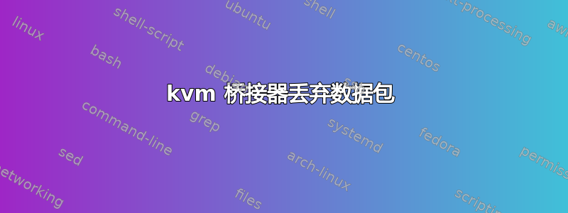 kvm 桥接器丢弃数据包