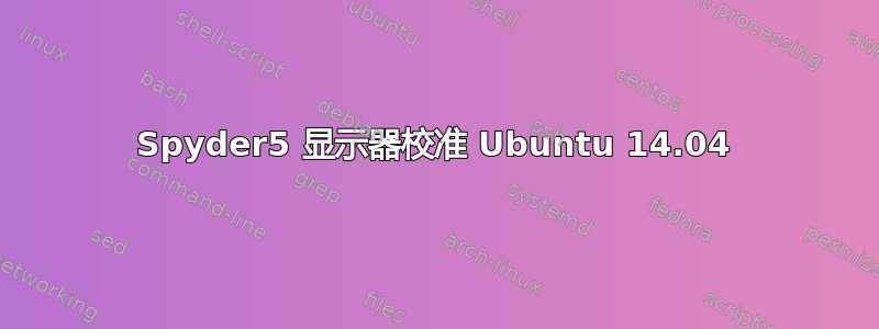 Spyder5 显示器校准 Ubuntu 14.04