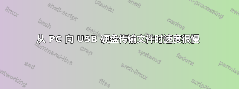 从 PC 向 USB 硬盘传输文件时速度很慢