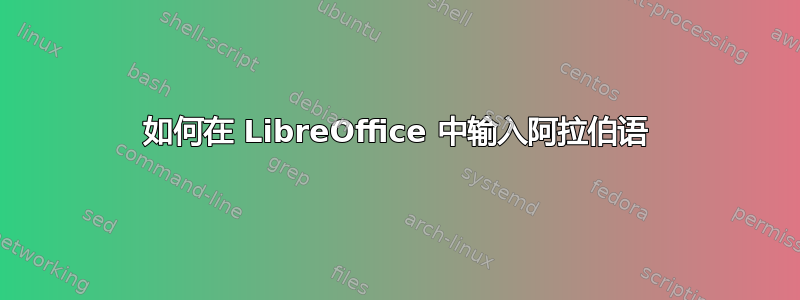 如何在 LibreOffice 中输入阿拉伯语