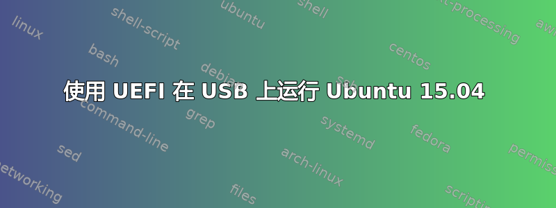 使用 UEFI 在 USB 上运行 Ubuntu 15.04