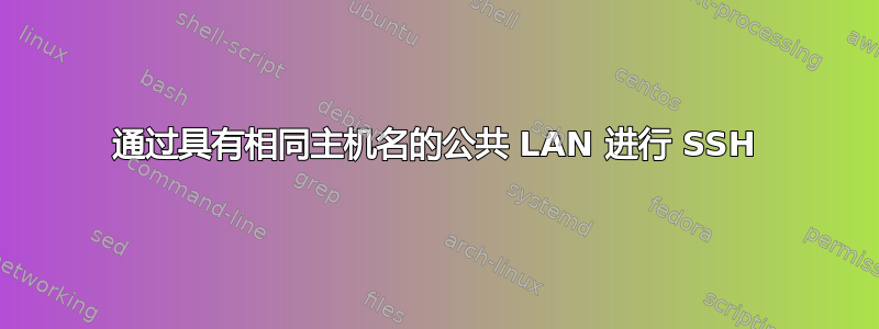 通过具有相同主机名的公共 LAN 进行 SSH