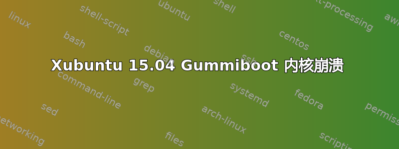 Xubuntu 15.04 Gummiboot 内核崩溃