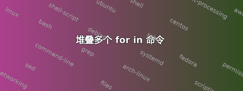 堆叠多个 for in 命令