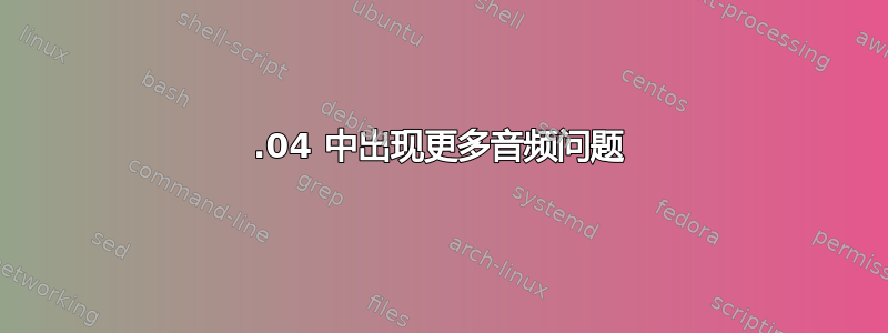 15.04 中出现更多音频问题