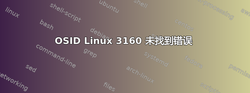 OSID Linux 3160 未找到错误