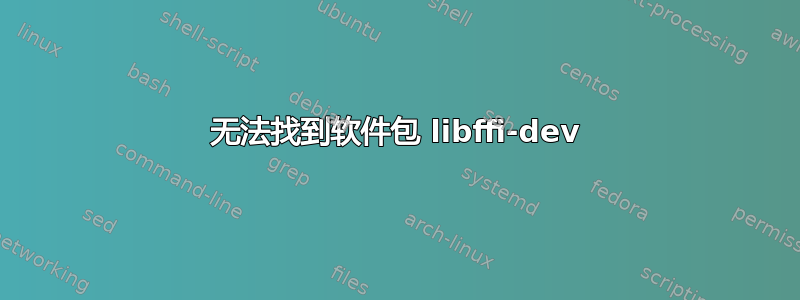 无法找到软件包 libffi-dev