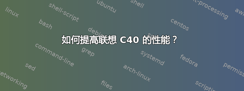 如何提高联想 C40 的性能？