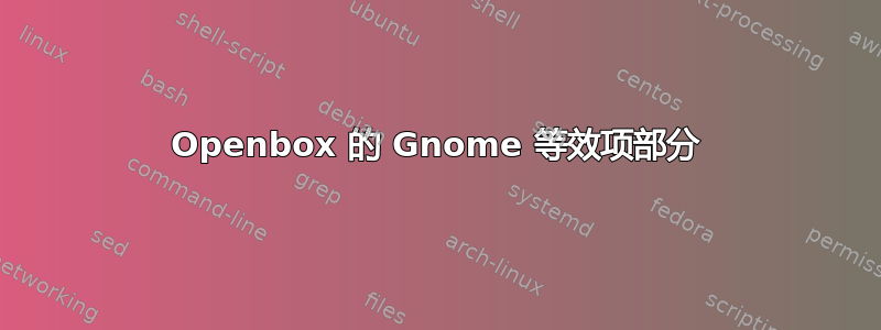 Openbox 的 Gnome 等效项部分