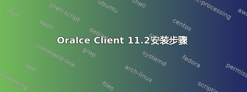 Oralce Client 11.2安装步骤