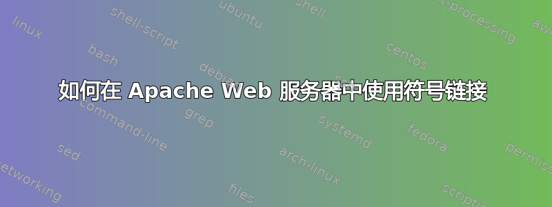 如何在 Apache Web 服务器中使用符号链接