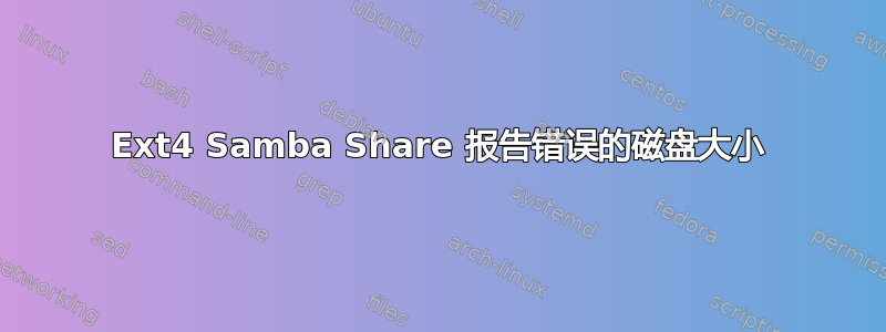 Ext4 Samba Share 报告错误的磁盘大小