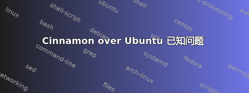 Cinnamon over Ubuntu 已知问题