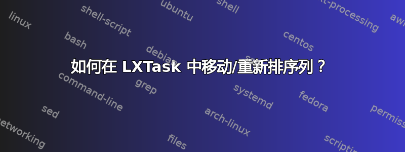 如何在 LXTask 中移动/重新排序列？