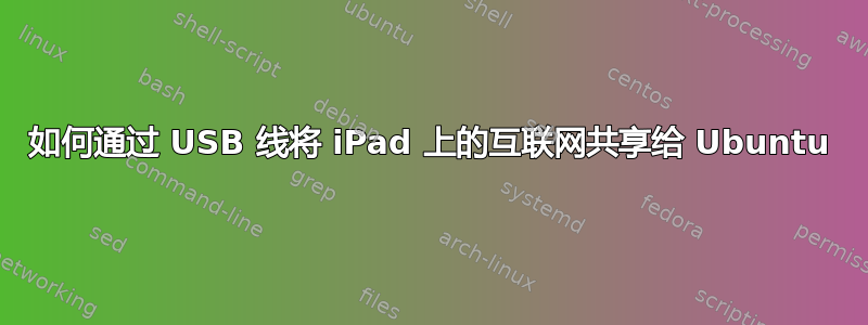 如何通过 USB 线将 iPad 上的互联网共享给 Ubuntu