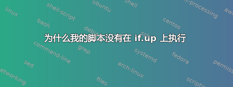 为什么我的脚本没有在 if.up 上执行