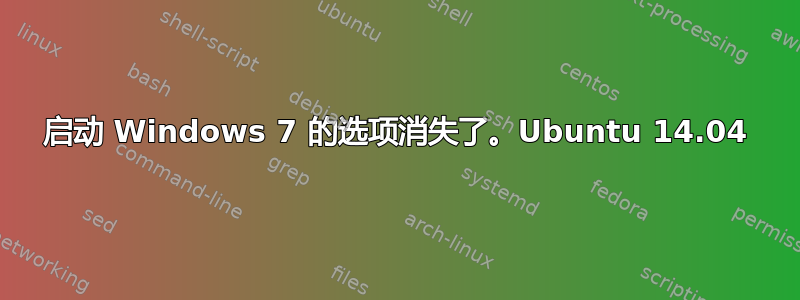 启动 Windows 7 的选项消失了。Ubuntu 14.04