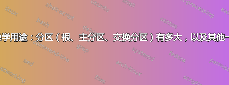 神经影像学用途：分区（根、主分区、交换分区）有多大，以及其他一些问题