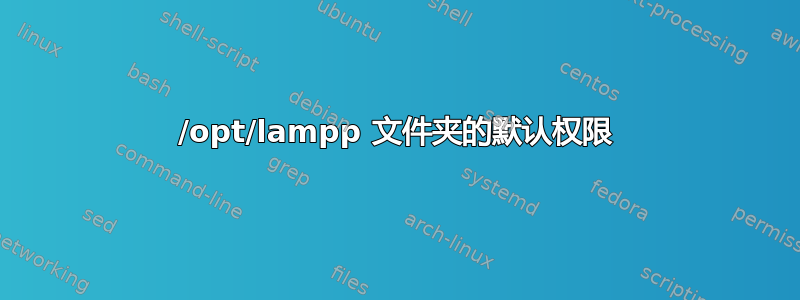 /opt/lampp 文件夹的默认权限