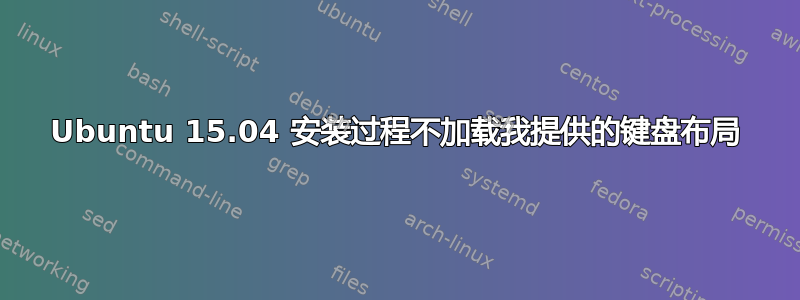 Ubuntu 15.04 安装过程不加载我提供的键盘布局