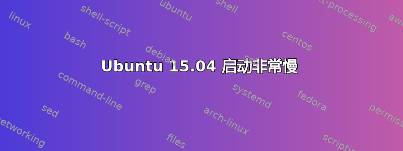 Ubuntu 15.04 启动非常慢