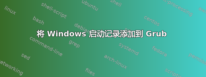 将 Windows 启动记录添加到 Grub