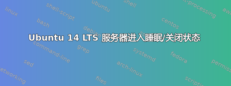 Ubuntu 14 LTS 服务器进入睡眠/关闭状态