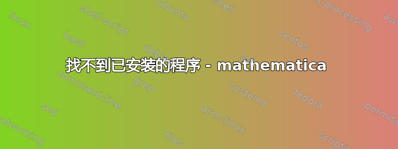 找不到已安装的程序 - mathematica